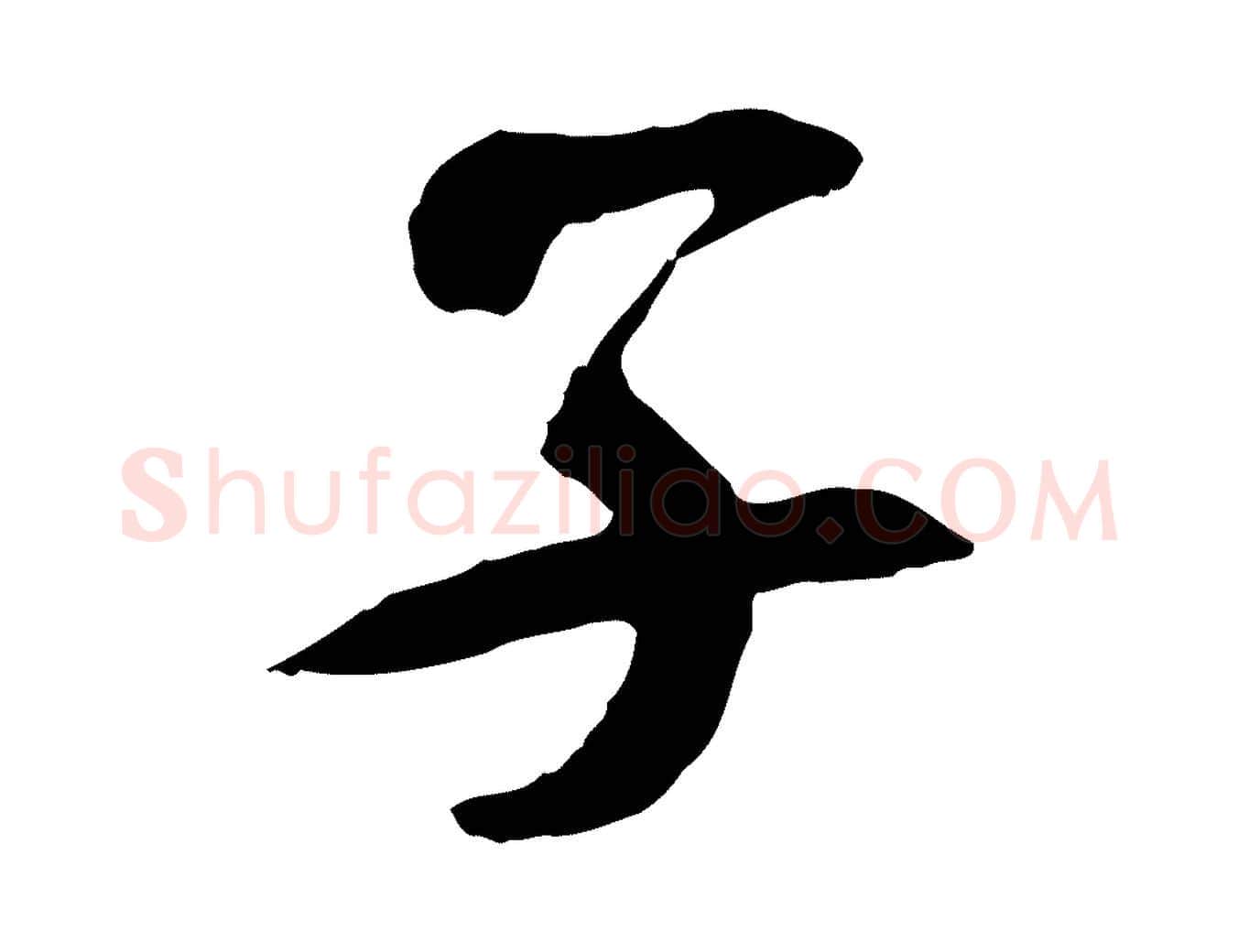 子毛笔行楷写法,摘自隋朝佚名出师颂