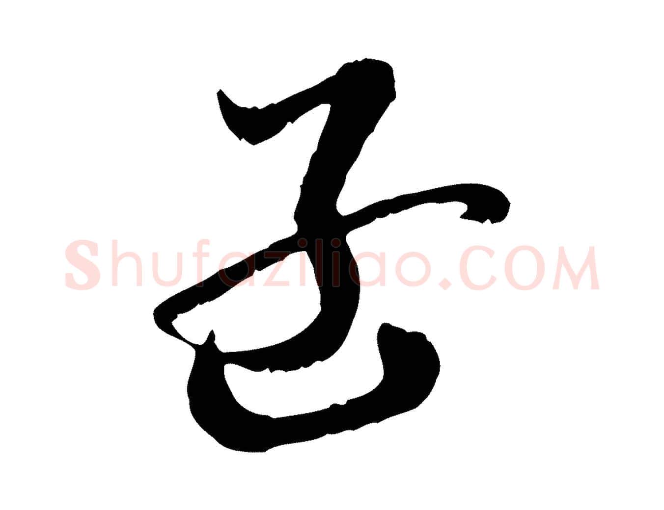 孟毛笔行楷写法,摘自隋朝佚名出师颂