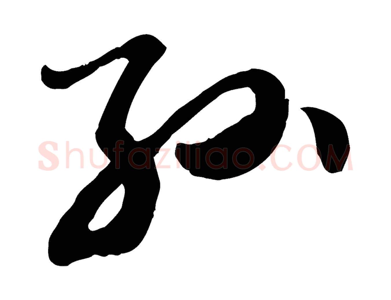 孫毛笔行楷写法,摘自隋朝佚名出师颂