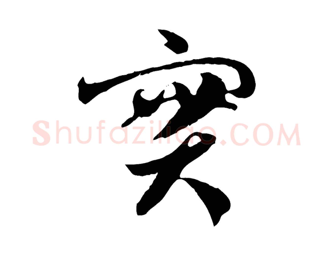 實毛笔行楷写法,摘自隋朝佚名出师颂