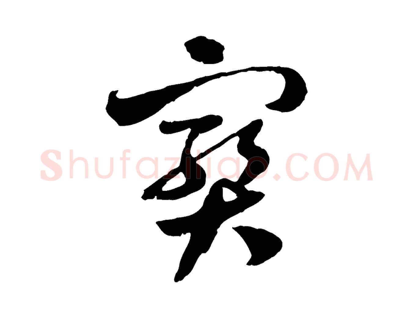 寶毛笔行楷写法,摘自隋朝佚名出师颂