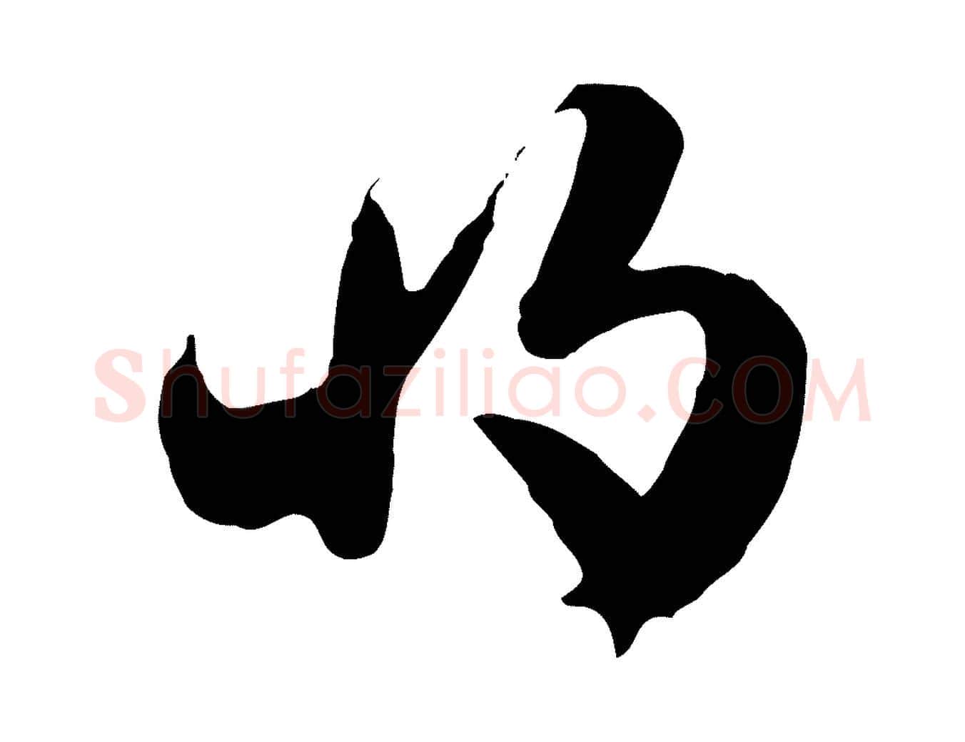 將毛笔行楷写法,摘自隋朝佚名出师颂