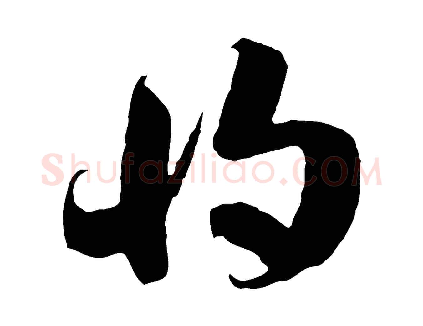 將毛笔行楷写法,摘自隋朝佚名出师颂