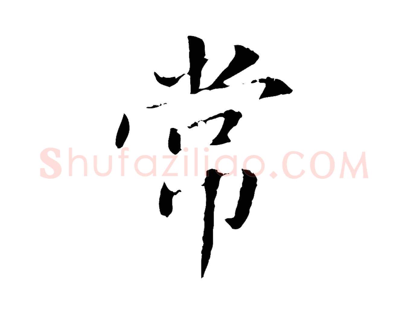 常毛笔行书写法,摘自明代董其昌洛神赋十三行补