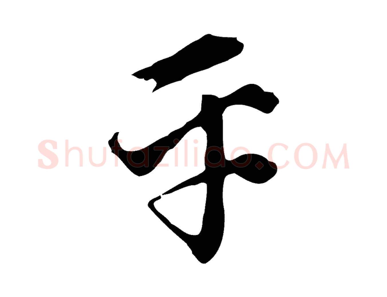 平毛笔行书写法,摘自明代董其昌洛神赋十三行补