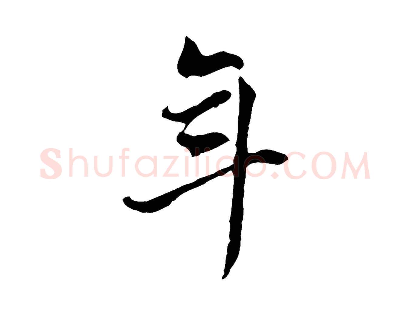 年毛笔行书写法,摘自明代董其昌洛神赋十三行补
