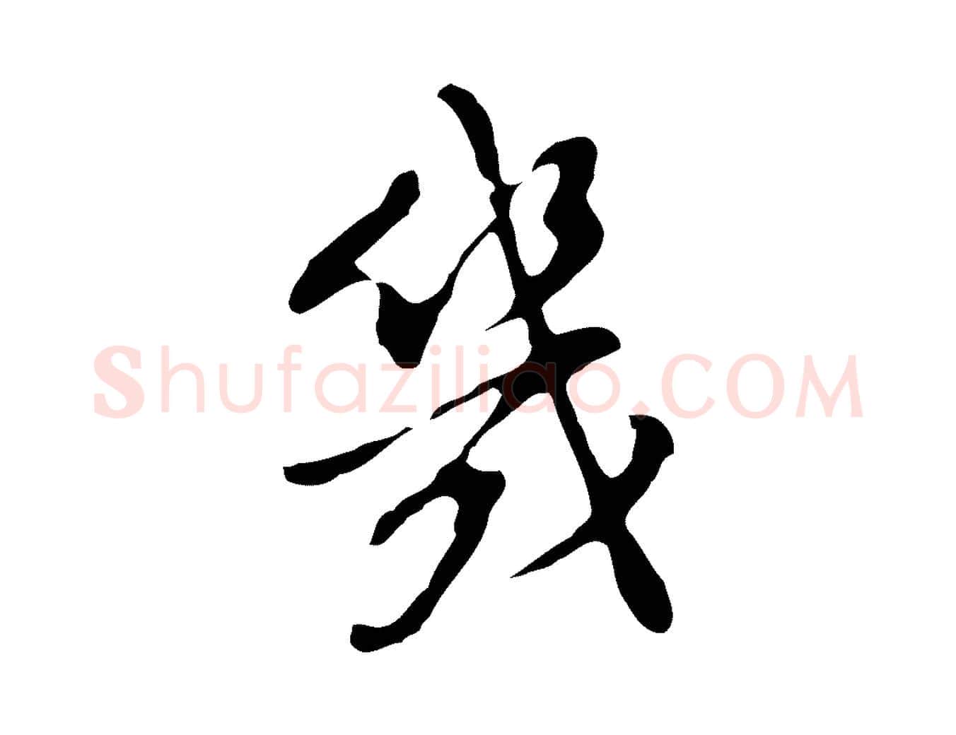 幾毛笔行书写法,摘自明代董其昌洛神赋十三行补