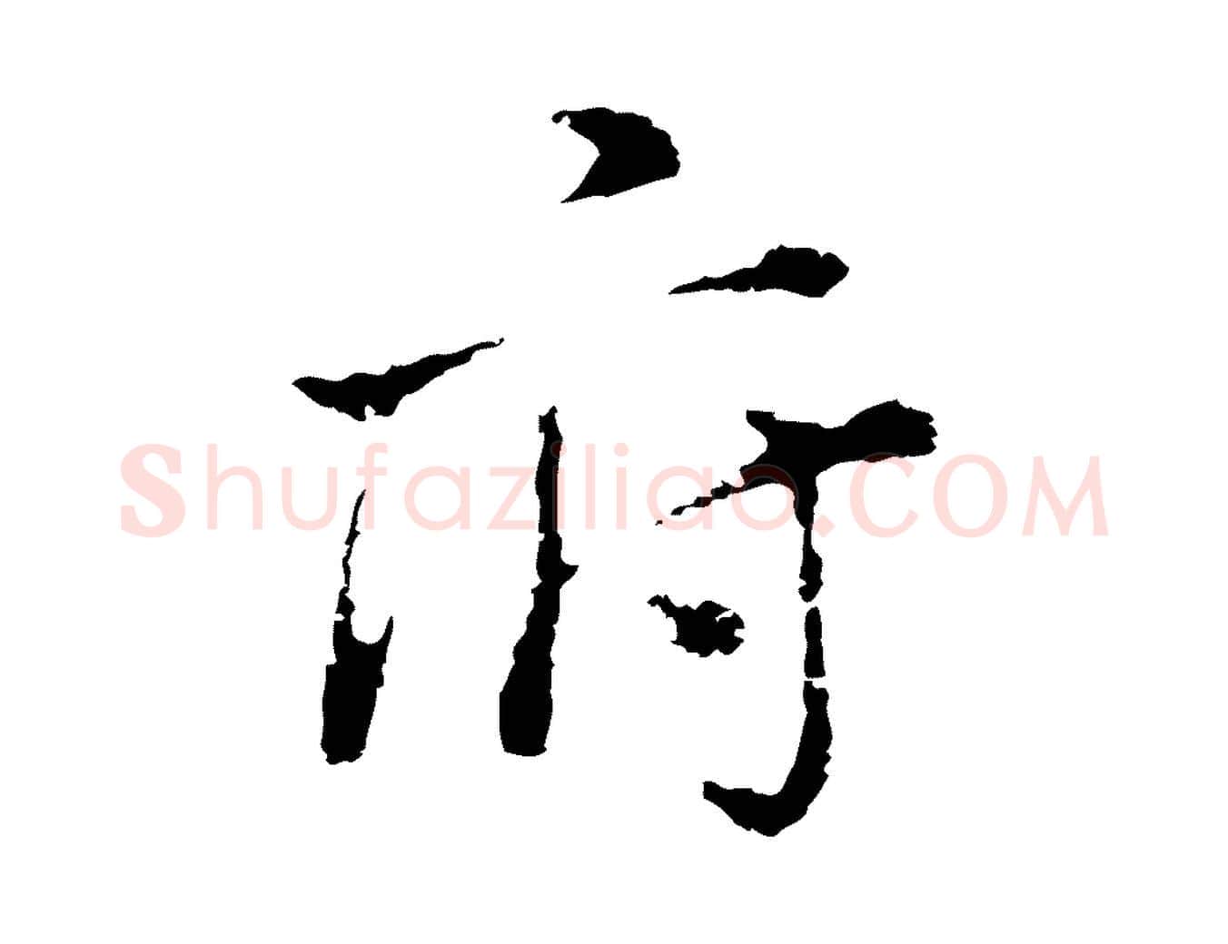 府毛笔行书写法,摘自明代董其昌洛神赋十三行补