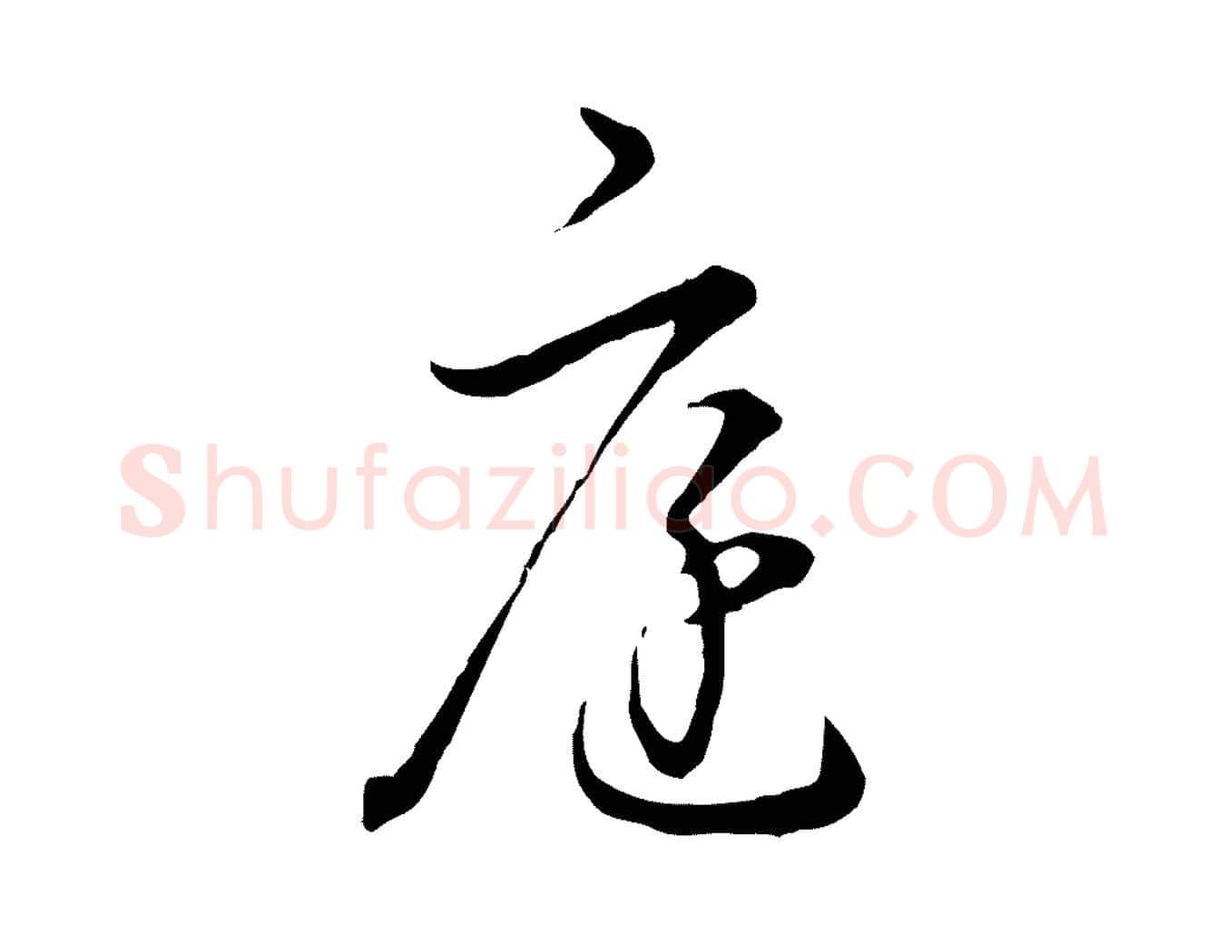 庭毛笔行书写法,摘自明代董其昌洛神赋十三行补
