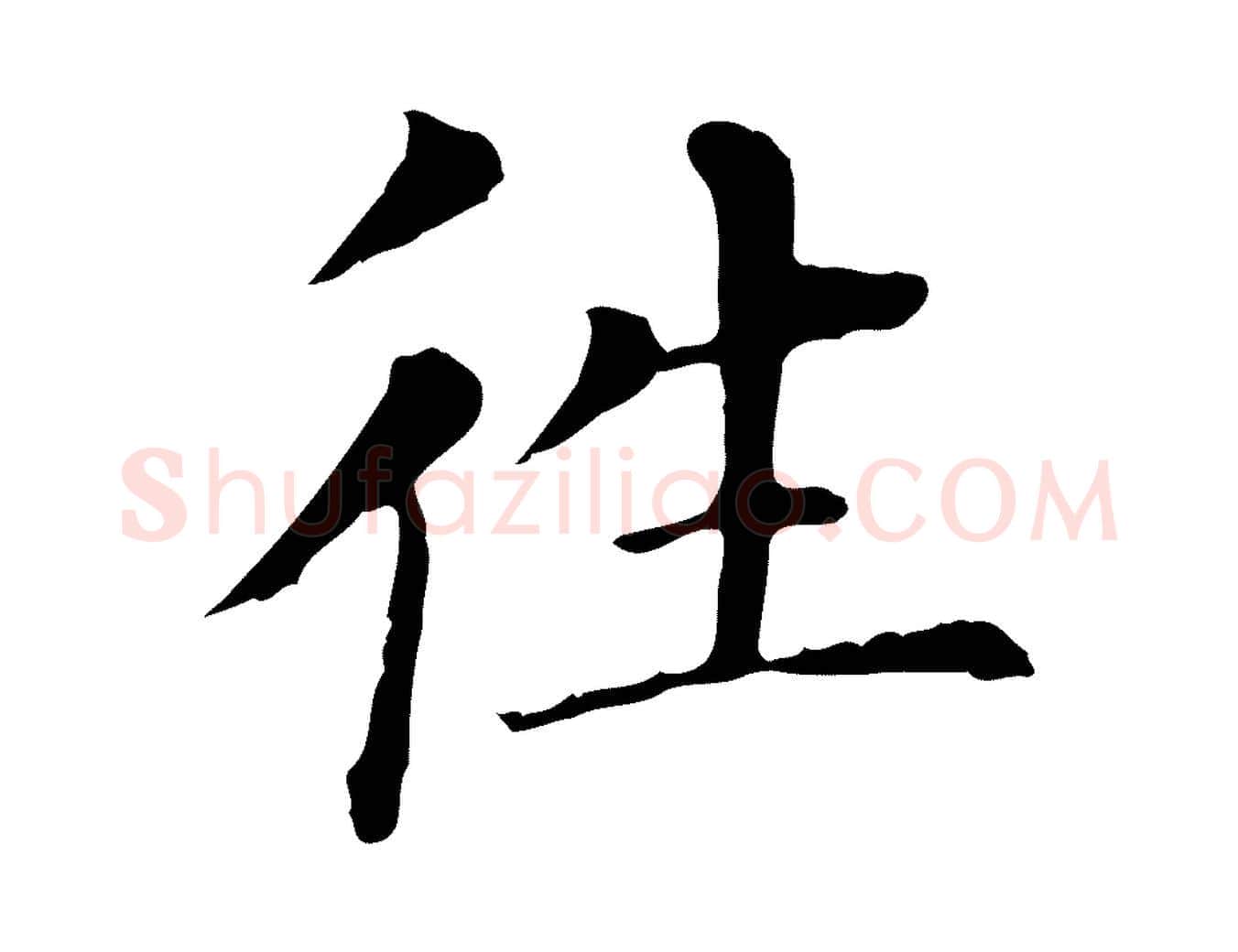 往毛笔行书写法,摘自明代董其昌洛神赋十三行补