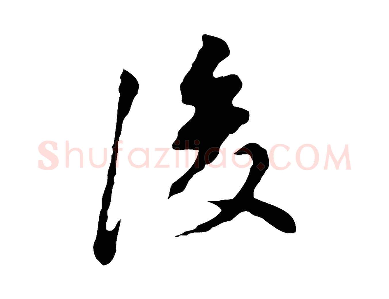 後毛笔行书写法,摘自明代董其昌洛神赋十三行补