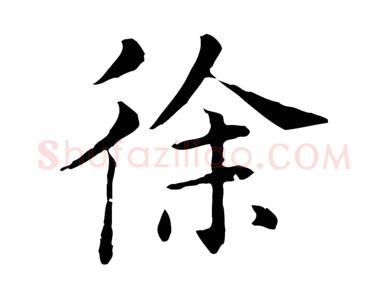 徐毛笔行书写法,摘自明代董其昌洛神赋十三行补