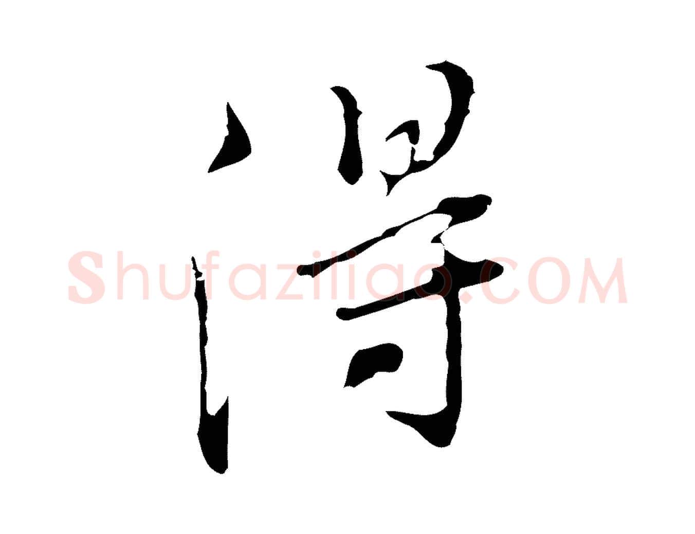 得毛笔行书写法,摘自明代董其昌洛神赋十三行补