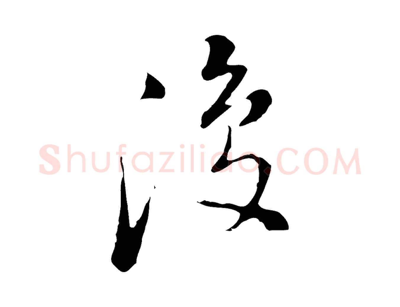 復毛笔行书写法,摘自明代董其昌洛神赋十三行补