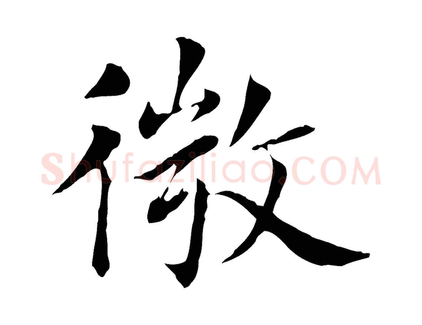 微毛笔行书写法,摘自明代董其昌洛神赋十三行补