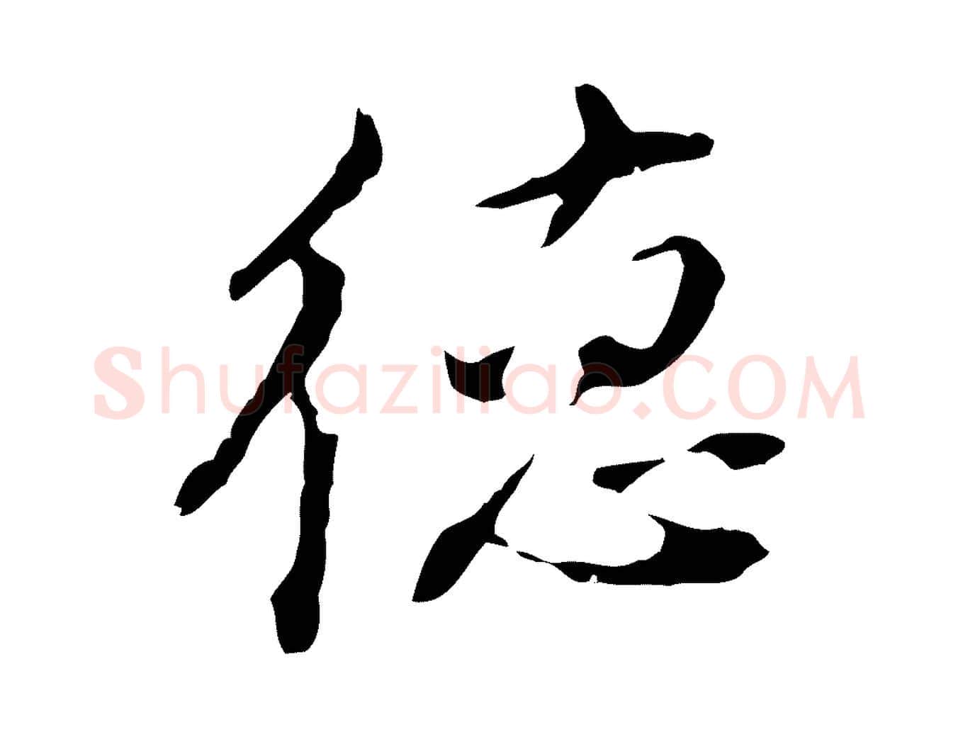 德毛笔行书写法,摘自明代董其昌洛神赋十三行补