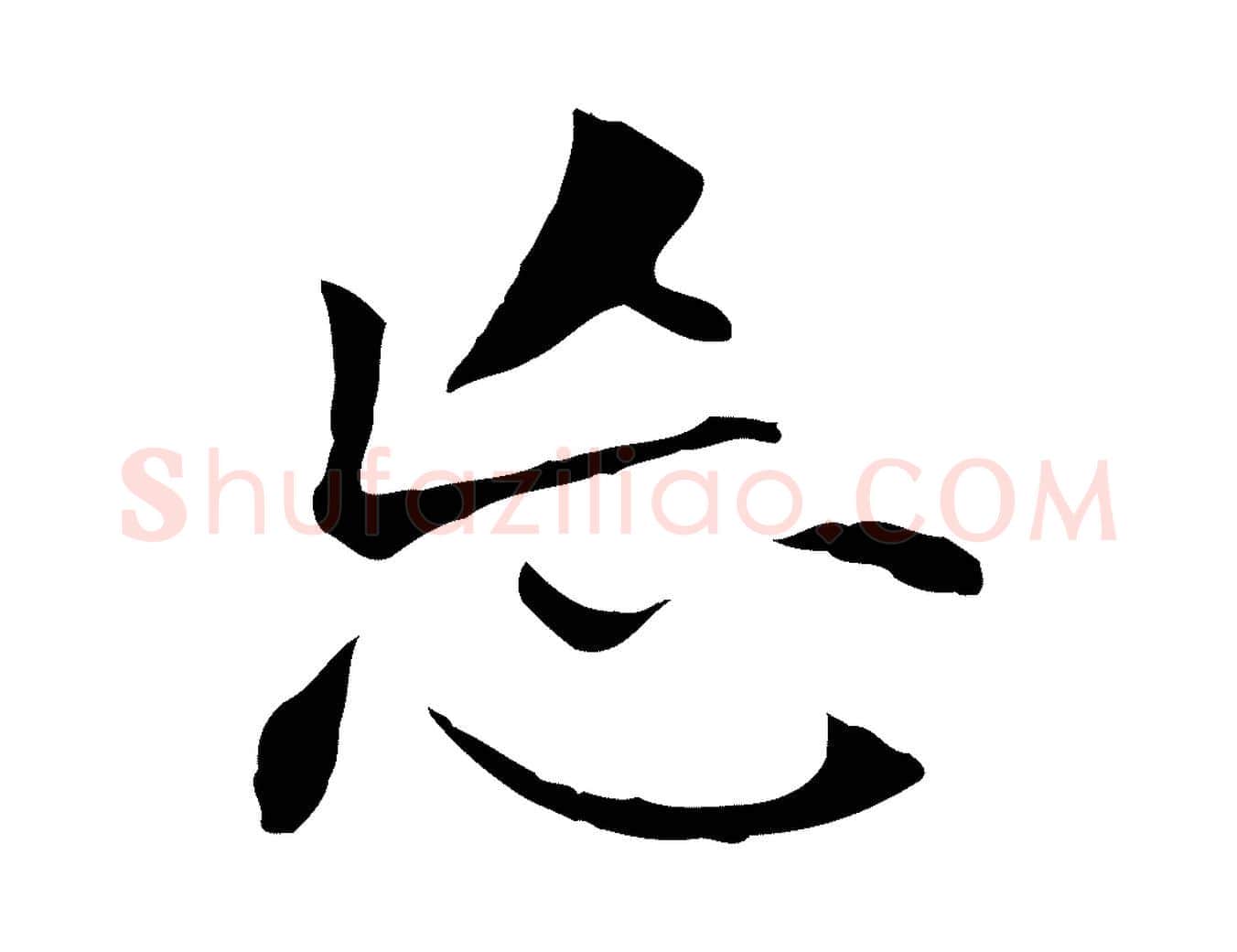 忘毛笔行书写法,摘自明代董其昌洛神赋十三行补