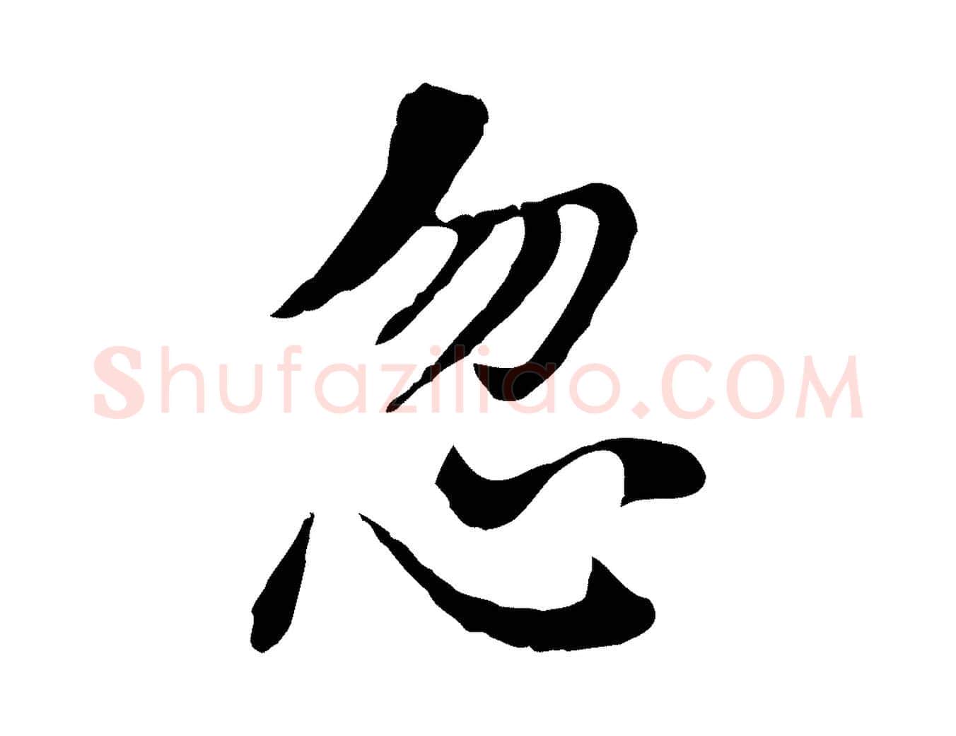 忽毛笔行书写法,摘自明代董其昌洛神赋十三行补