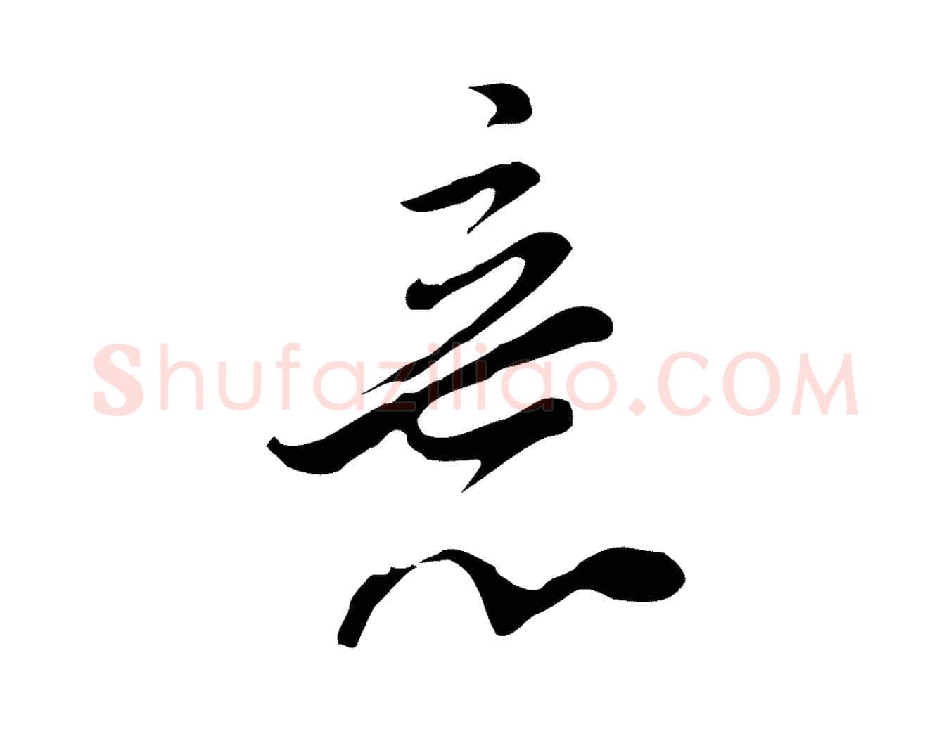 意毛笔行书写法,摘自明代董其昌洛神赋十三行补