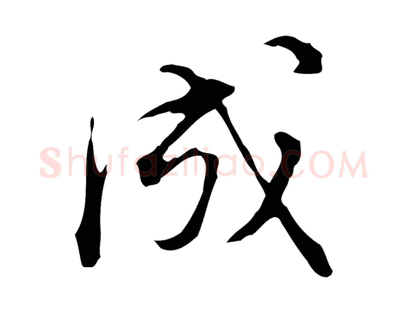 成毛笔行书写法,摘自明代董其昌洛神赋十三行补