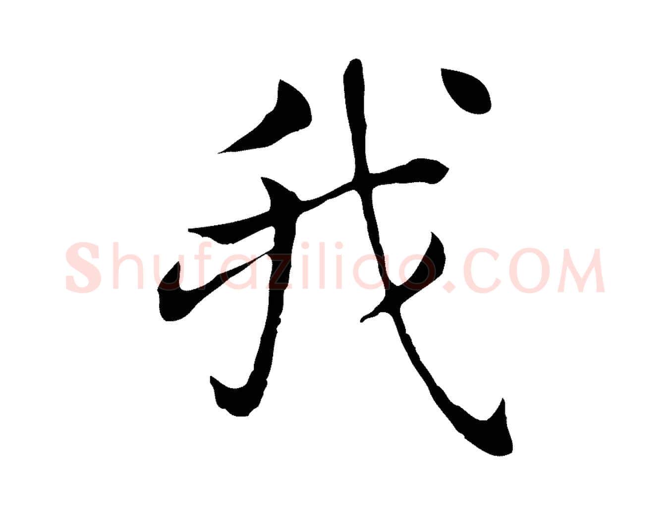 我毛笔行书写法,摘自明代董其昌洛神赋十三行补