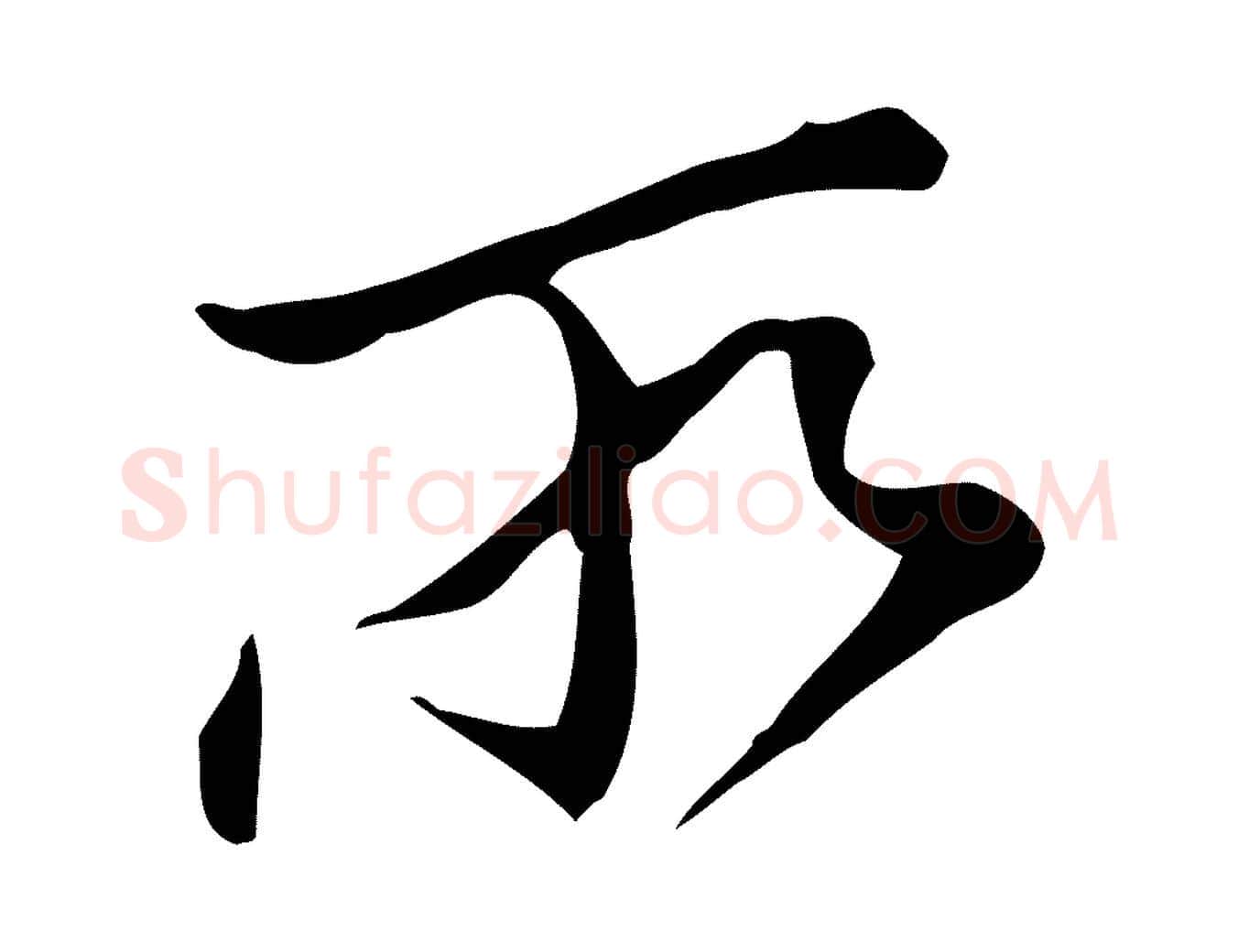 所毛笔行书写法,摘自明代董其昌洛神赋十三行补