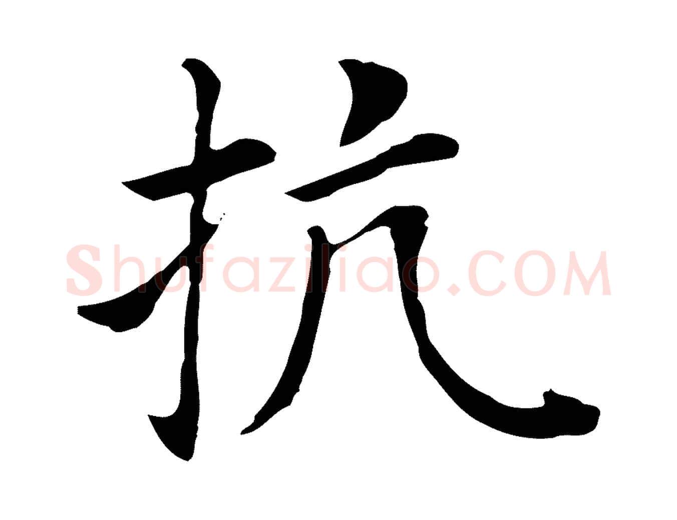 抗毛笔行书写法,摘自明代董其昌洛神赋十三行补