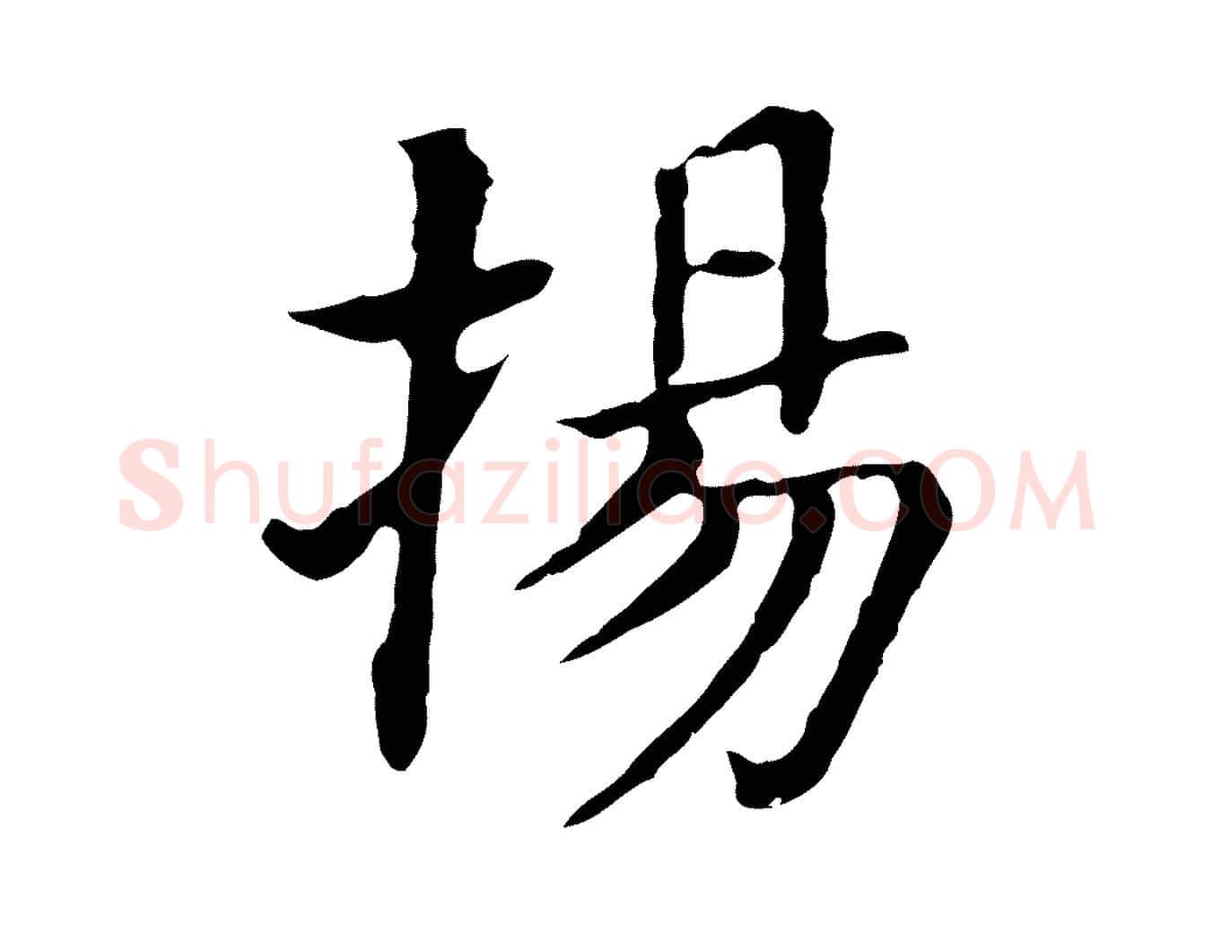 揚毛笔行书写法,摘自明代董其昌洛神赋十三行补