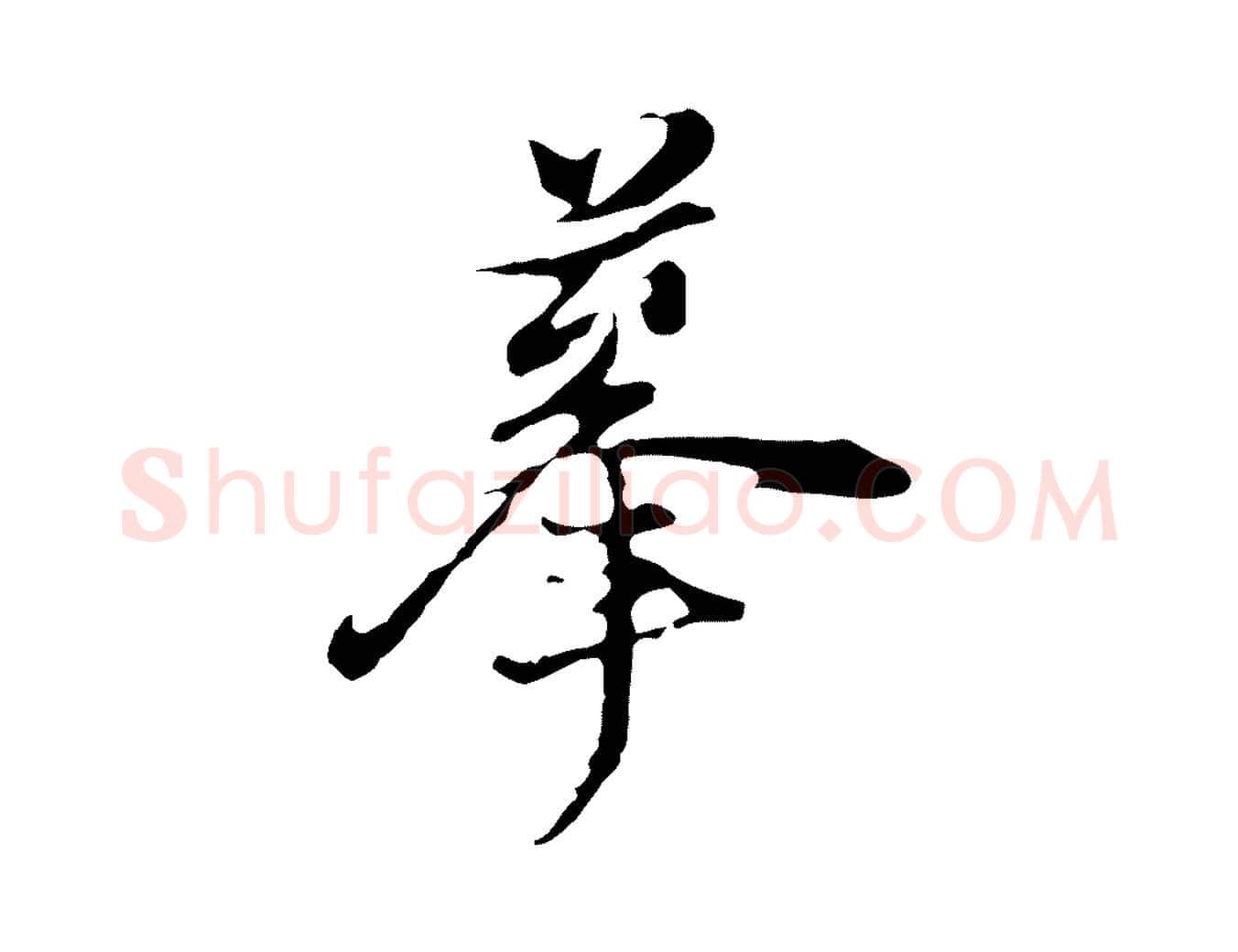 摹毛笔行书写法,摘自明代董其昌洛神赋十三行补