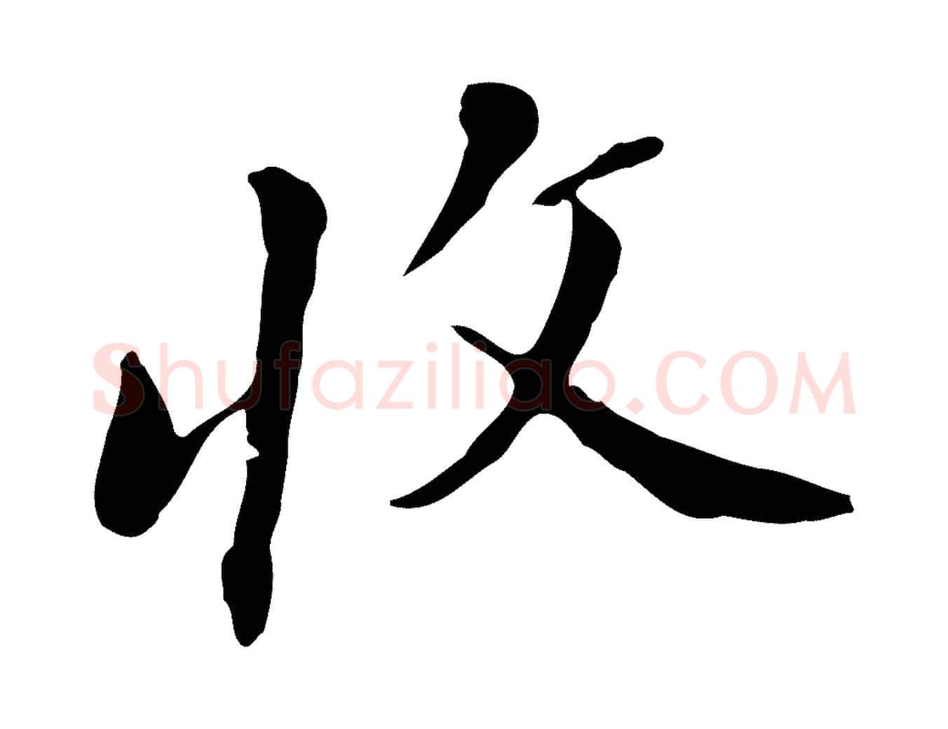 收毛笔行书写法,摘自明代董其昌洛神赋十三行补