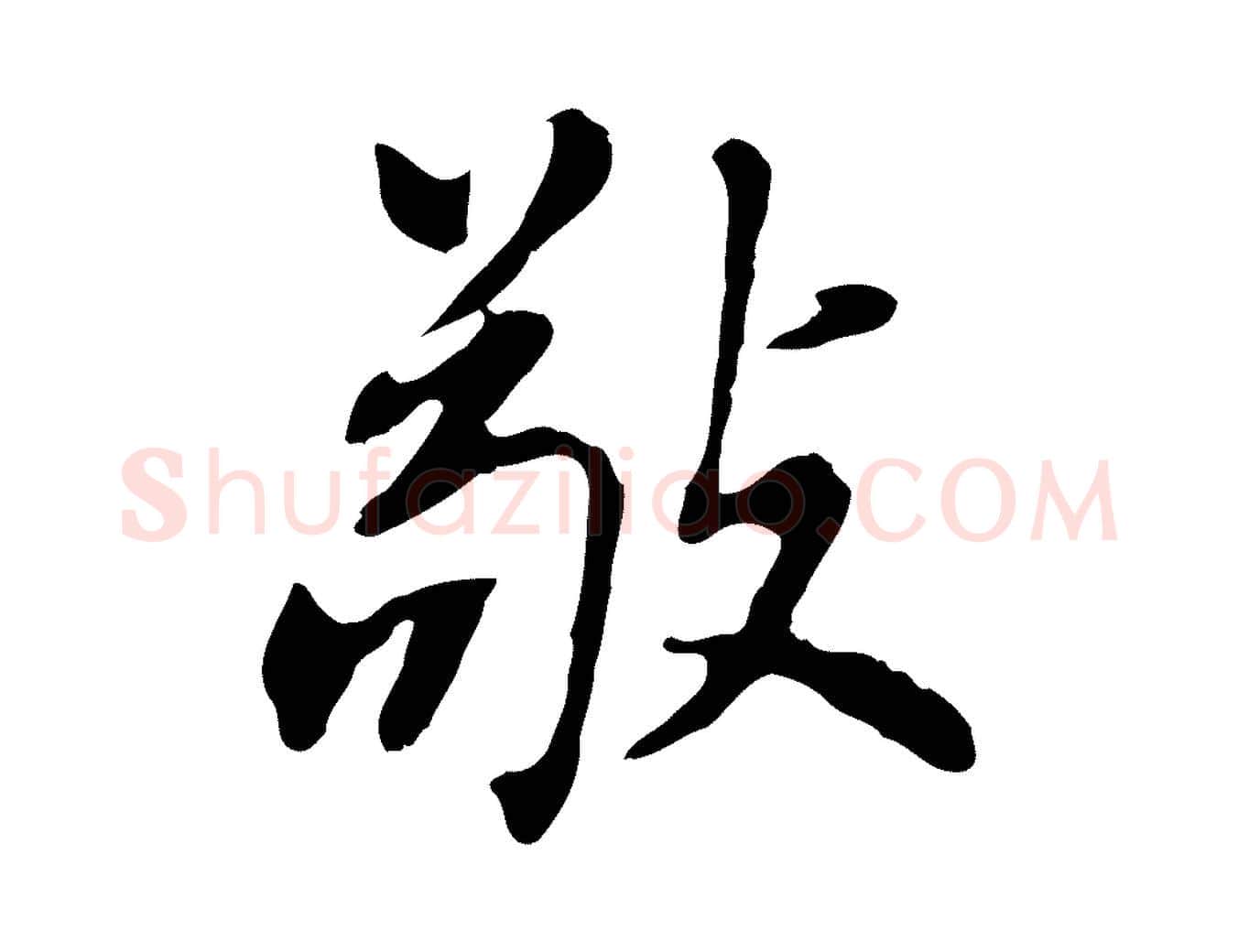 敬毛笔行书写法,摘自明代董其昌洛神赋十三行补