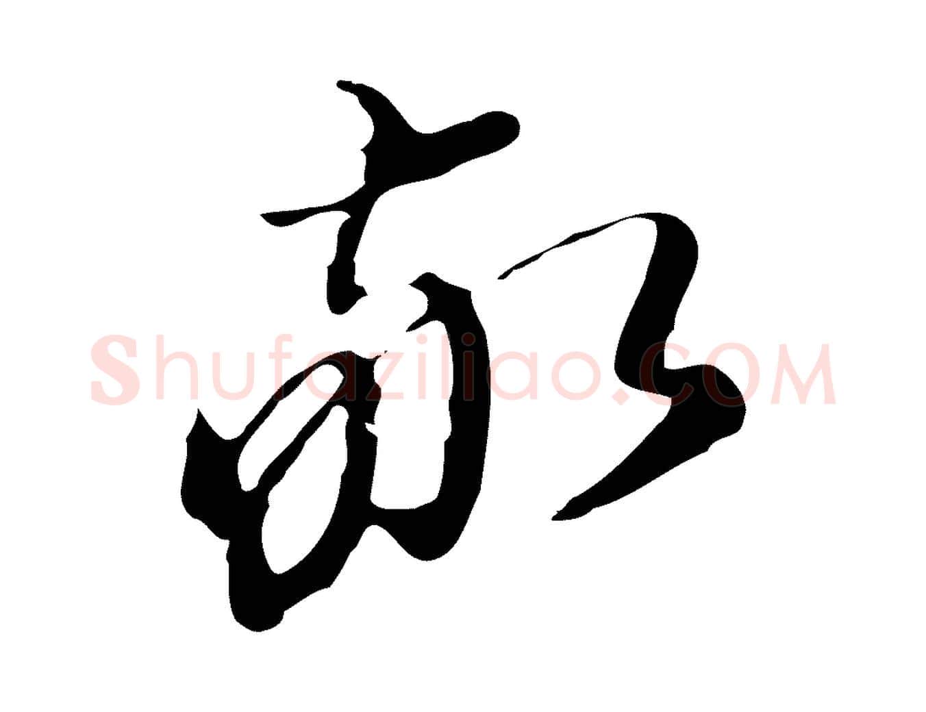 敬毛笔行书写法,摘自明代董其昌洛神赋十三行补