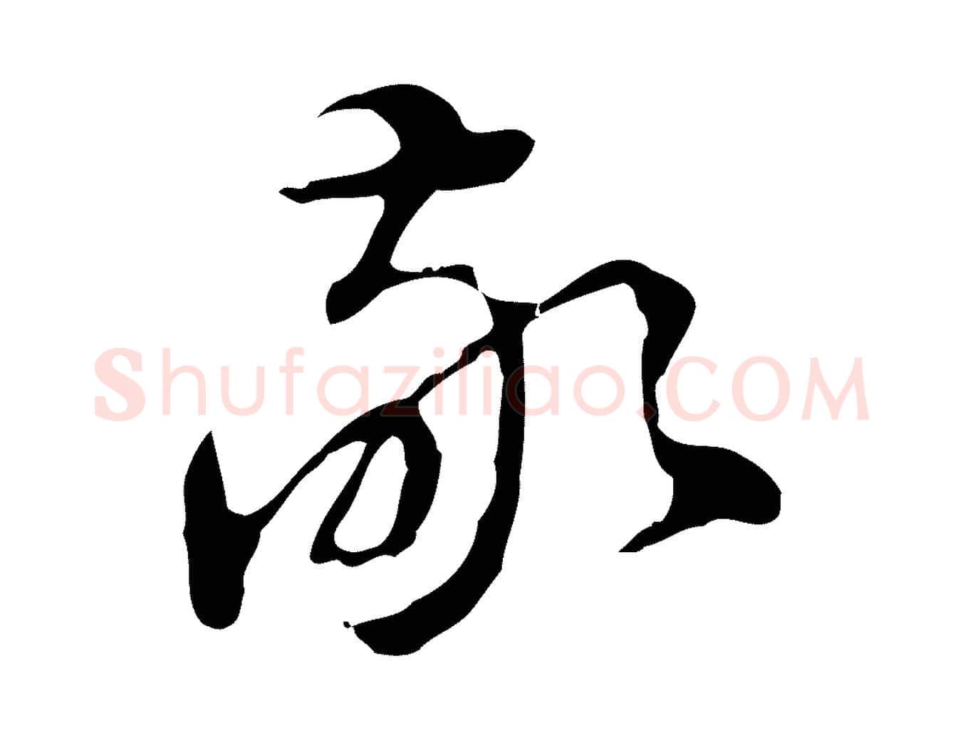 敬毛笔行书写法,摘自明代董其昌洛神赋十三行补