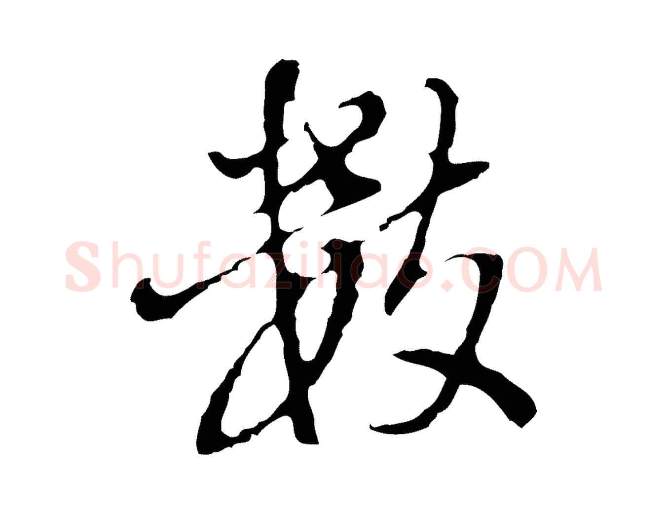 數毛笔行书写法,摘自明代董其昌洛神赋十三行补