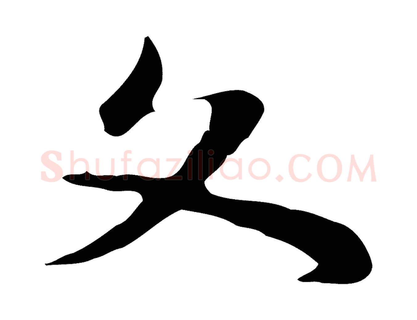 文毛笔行书写法,摘自明代董其昌洛神赋十三行补