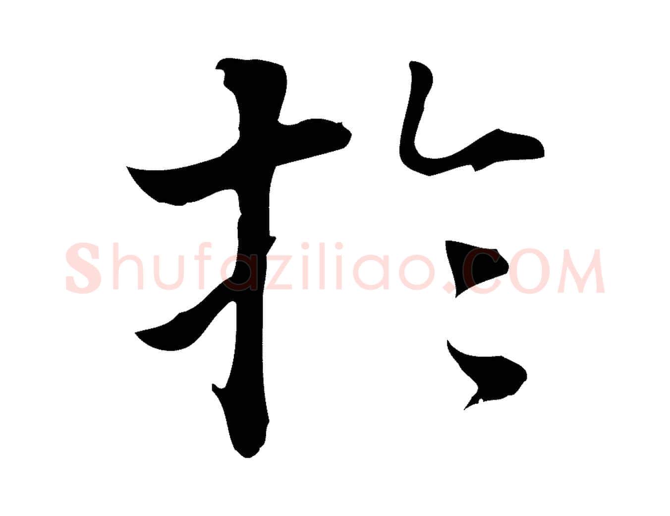 於毛笔行书写法,摘自明代董其昌洛神赋十三行补