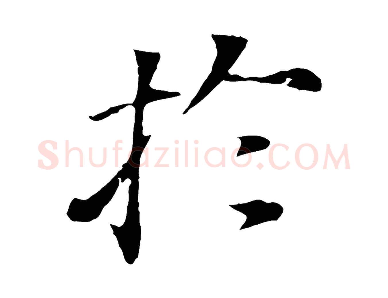 於毛笔行书写法,摘自明代董其昌洛神赋十三行补
