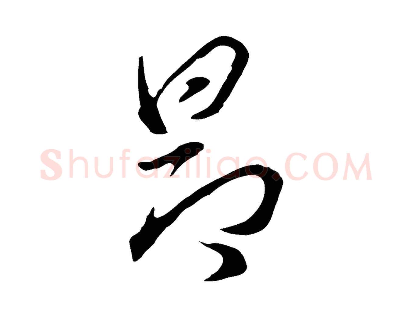 昂毛笔行书写法,摘自明代董其昌洛神赋十三行补