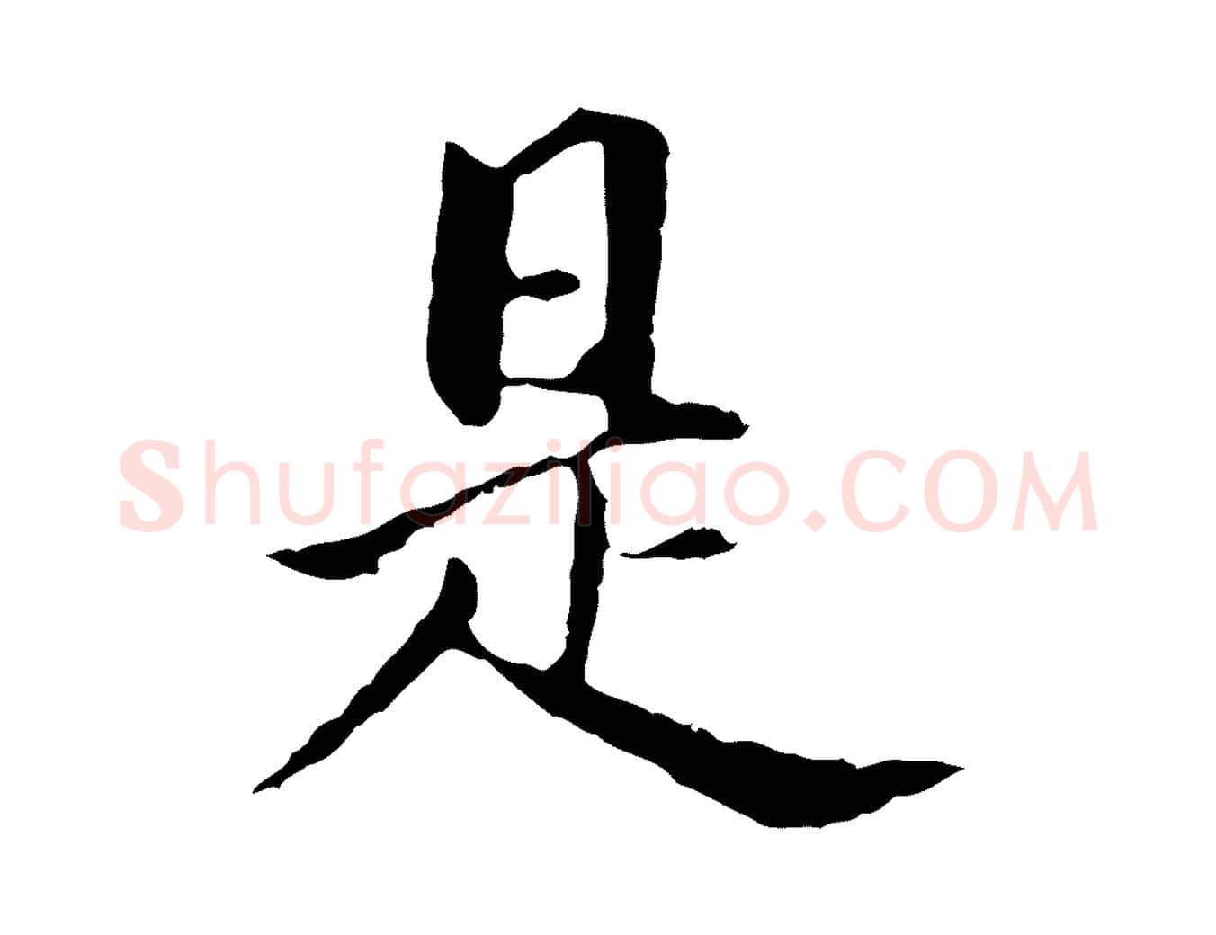 是毛笔行书写法,摘自明代董其昌洛神赋十三行补