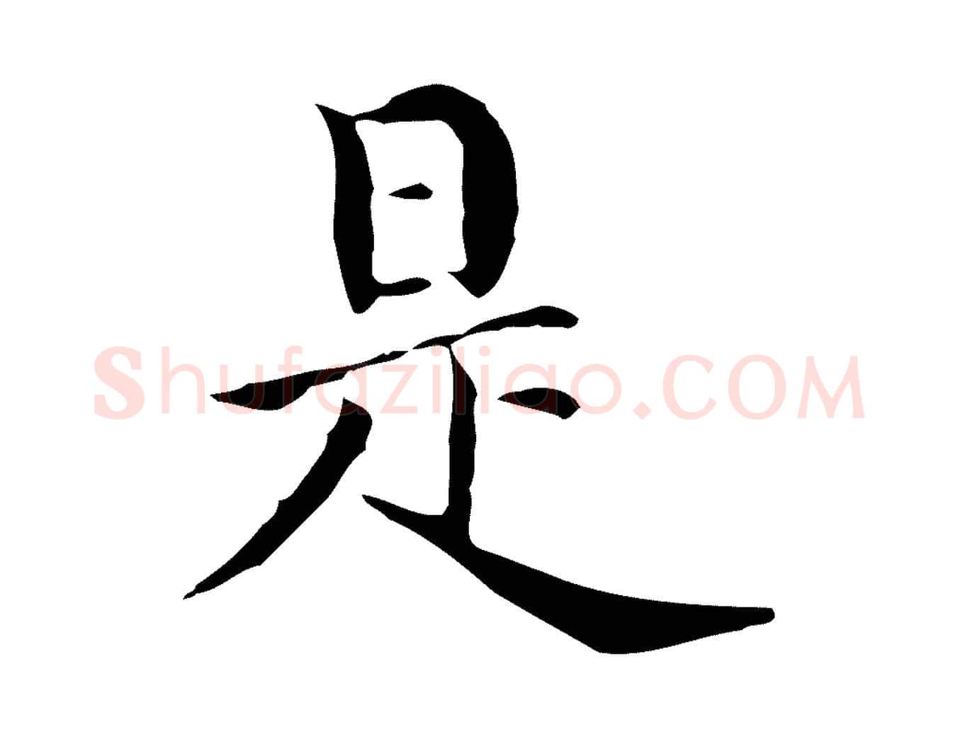 是毛笔行书写法,摘自明代董其昌洛神赋十三行补