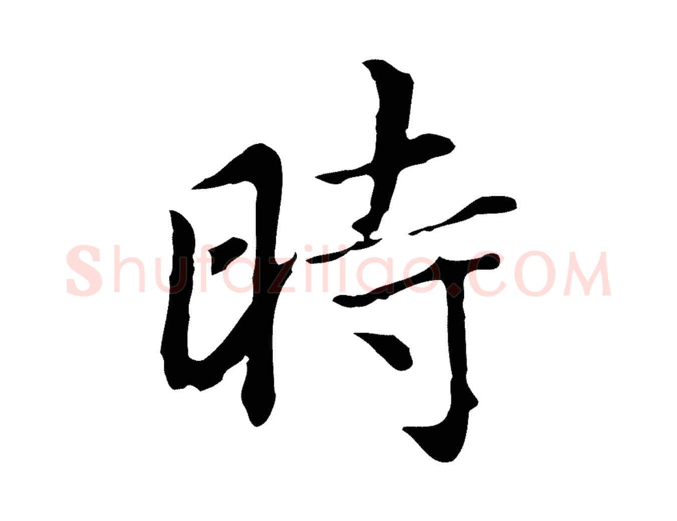 時毛笔行书写法,摘自明代董其昌洛神赋十三行补