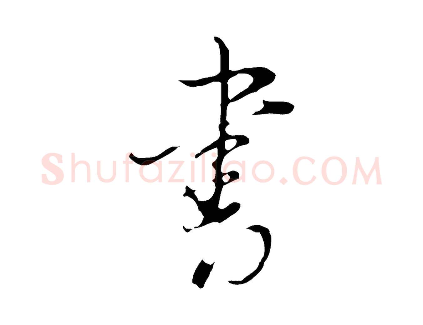 書毛笔行书写法,摘自明代董其昌洛神赋十三行补