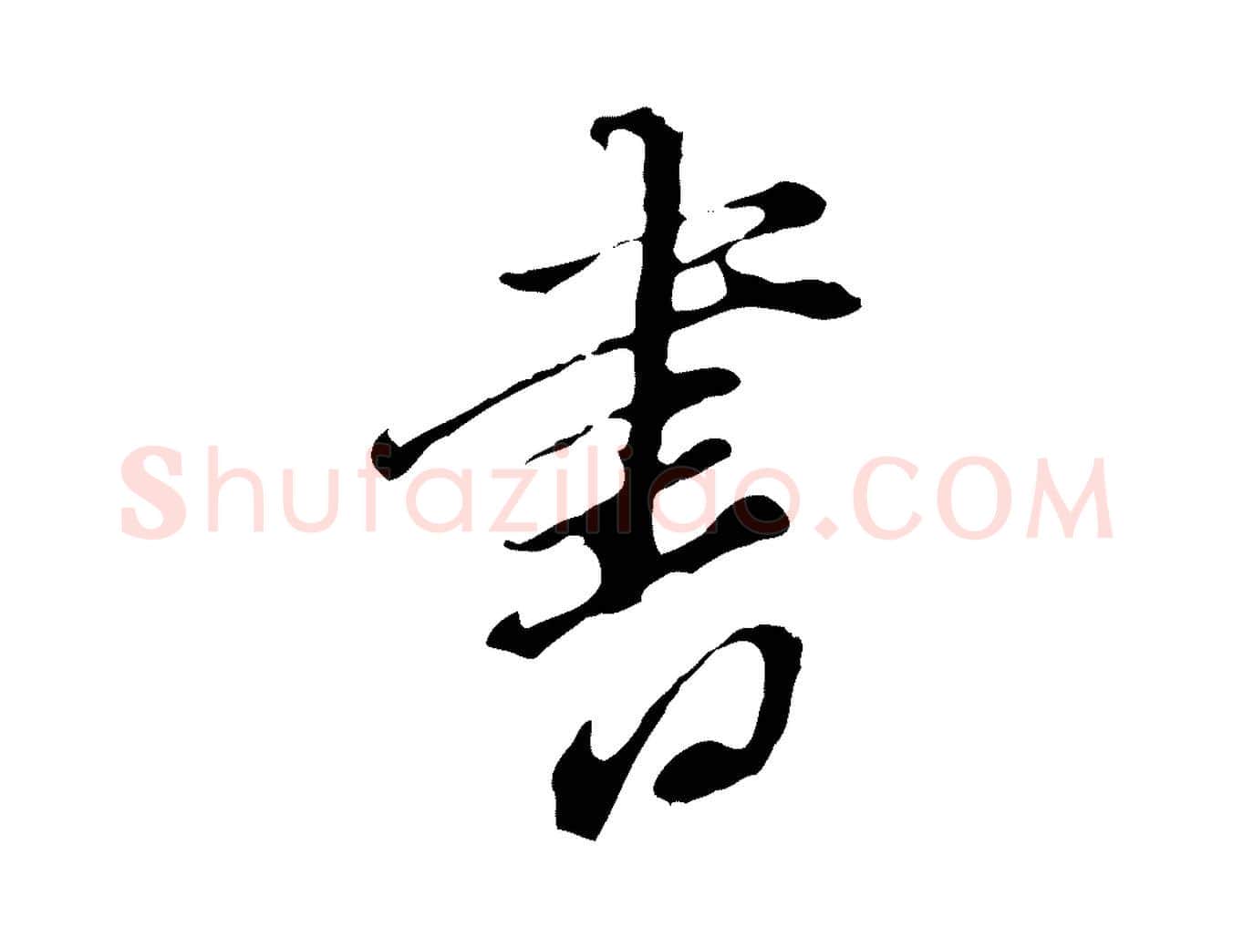 書毛笔行书写法,摘自明代董其昌洛神赋十三行补