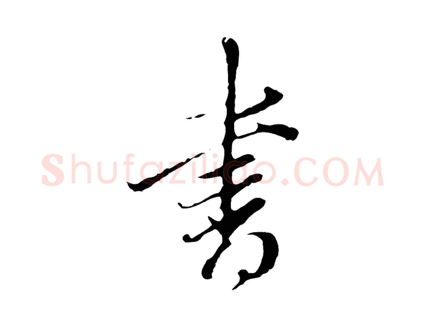 書毛笔行书写法,摘自明代董其昌洛神赋十三行补