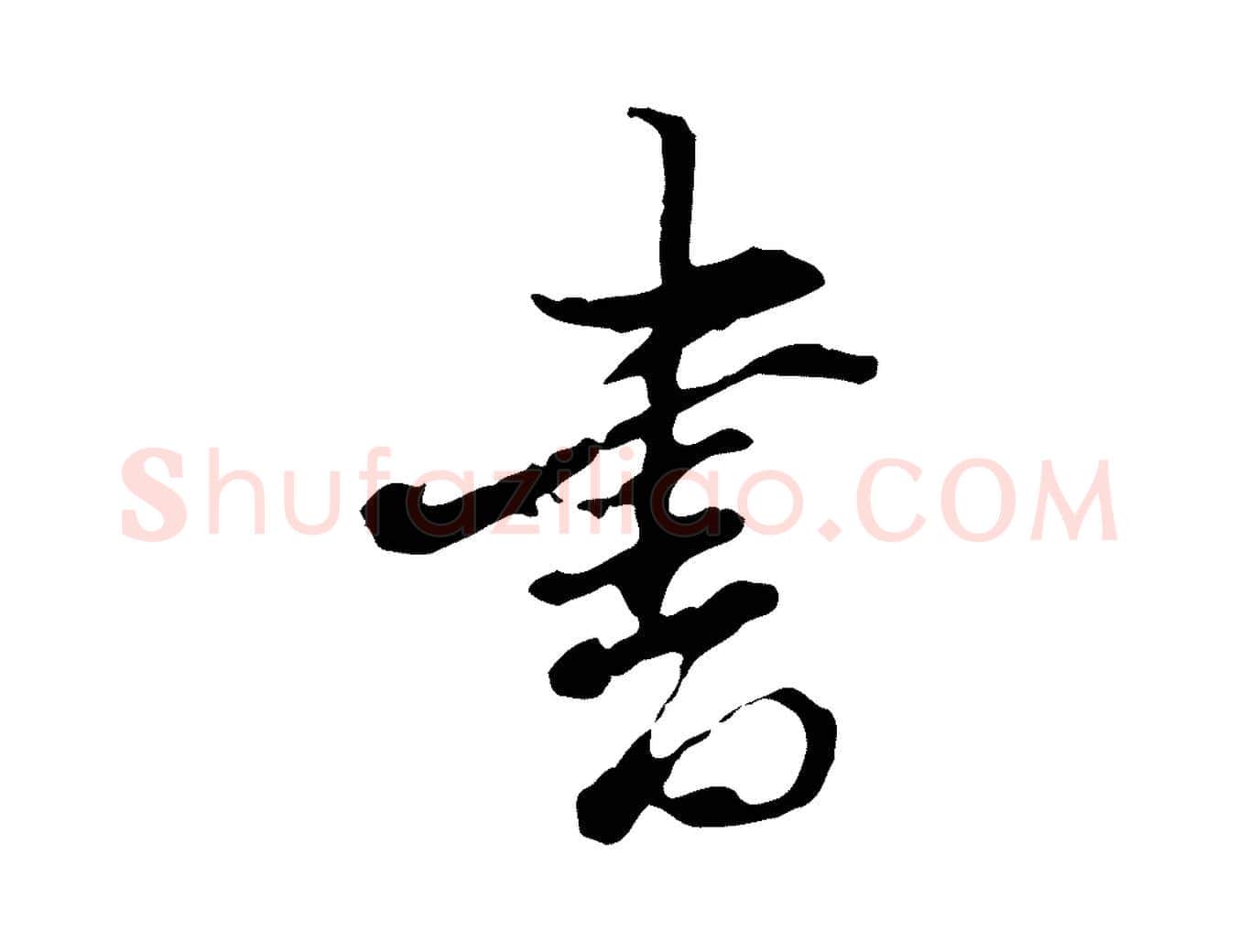 書毛笔行书写法,摘自明代董其昌洛神赋十三行补