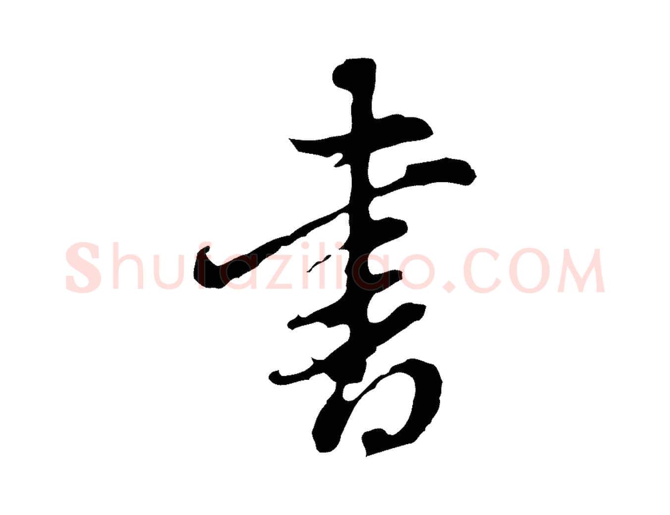 書毛笔行书写法,摘自明代董其昌洛神赋十三行补