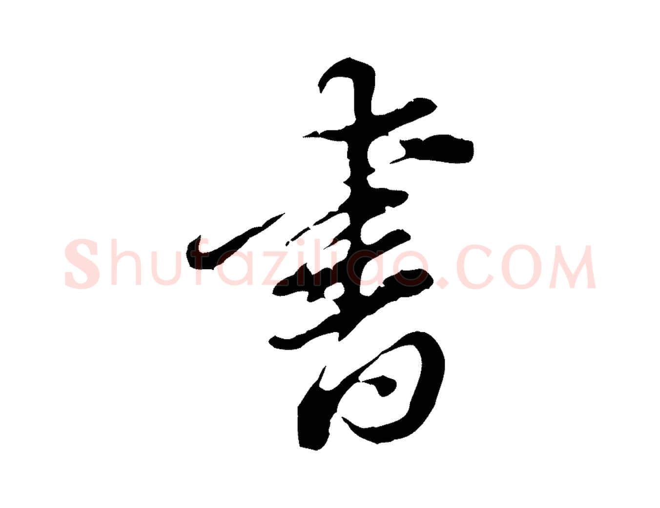 書毛笔行书写法,摘自明代董其昌洛神赋十三行补