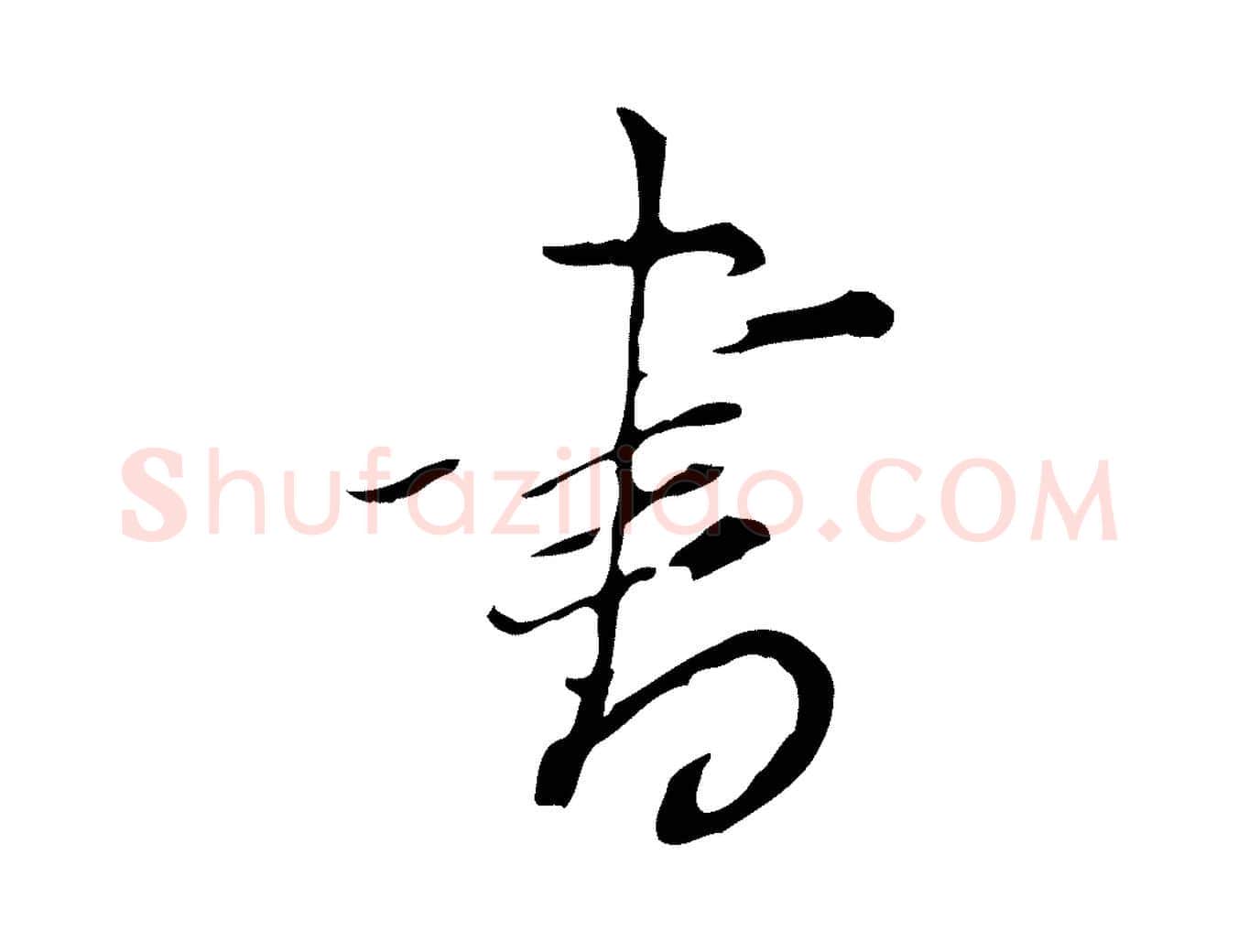 書毛笔行书写法,摘自明代董其昌洛神赋十三行补