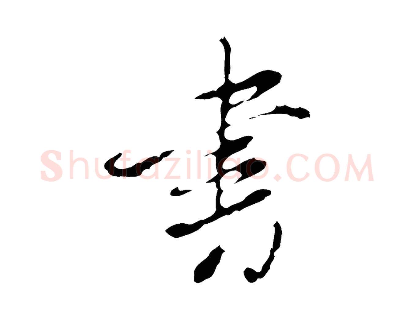 書毛笔行书写法,摘自明代董其昌洛神赋十三行补