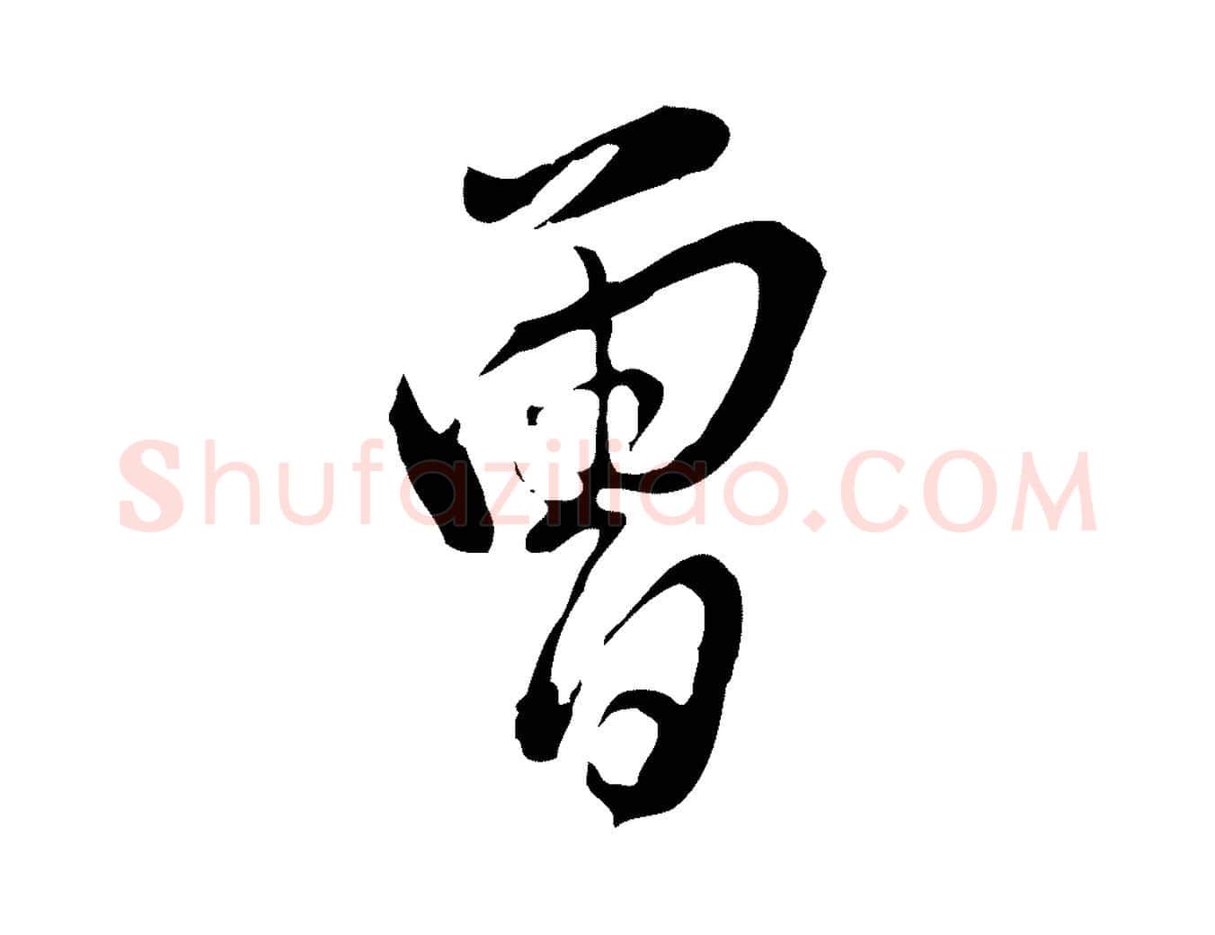 曾毛笔行书写法,摘自明代董其昌洛神赋十三行补
